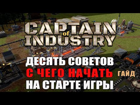 Видео: Captain of Industry гайд: С чего начинать на старте игры