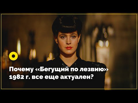 Видео: Почему «Бегущий по лезвию» все еще актуален?