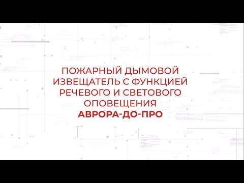 Видео: Пожарный дымовой извещатель с функцией речевого и светового оповещения Аврора-ДО-ПРО