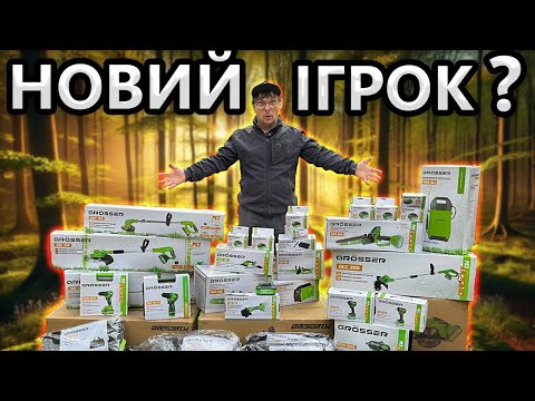Видео: GROSSER ДНО ? 😲  Чи Нормальний Інструмент