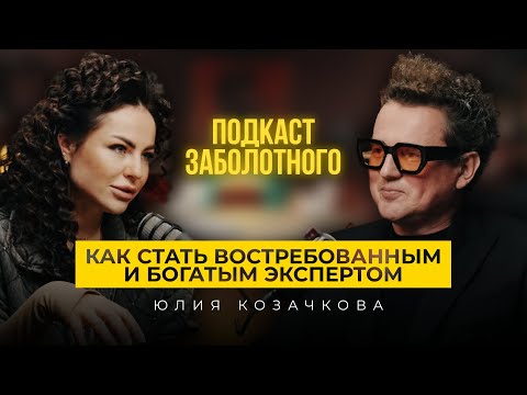 Видео: ЮЛИЯ КОЗАЧКОВА: КАК СТАТЬ ВОСТРЕБОВАННЫМ И БОГАТЫМ ЭКСПЕРТОМ