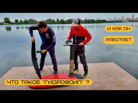 Видео: что такое гидрофоил (hydrofoil) или подводное крыло. из чего он состоит и как он работает.