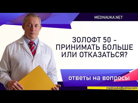 Видео: Золофт 50, принимать больше или отказаться?