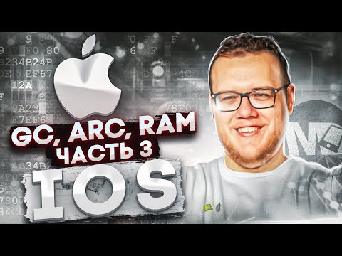 Видео: GC, ARC, RAM. Часть 3. iOS / Мобильный разработчик
