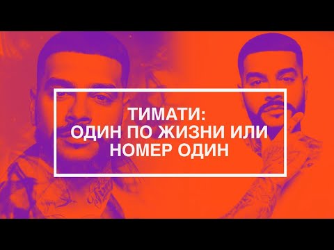 Видео: ТИМАТИ: ОДИН ПО ЖИЗНИ ИЛИ НОМЕР ОДИН // Эксклюзивный фильм МУЗ-ТВ