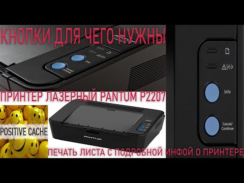 Видео: Принтер PANTUM P2207, кнопки для чего нужны, печать листа с подробной инфой о принтере. Pantum P2207