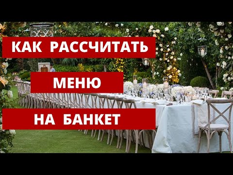 Видео: Меню на свадебный банкет. Как правильно рассчитать и не переплатить. Любовь Каширина. Свадьба