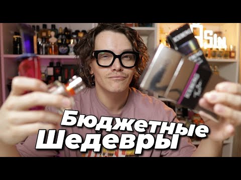 Видео: БЮДЖЕТНЫЕ ШЕДЕВРЫ парфюмерии