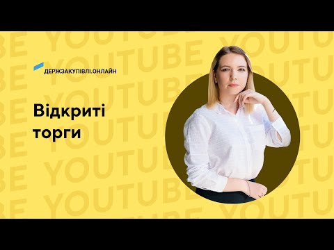 Видео: Відкриті торги