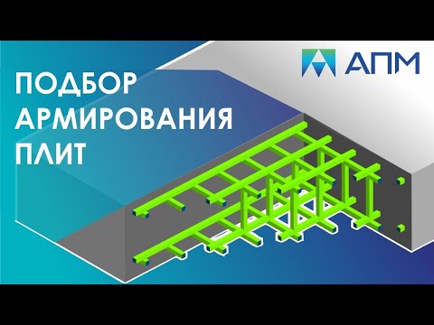 Видео: Расчет железобетонного перекрытия. Правила составления РСУ в APM Structure 3D. Подбор армирования.