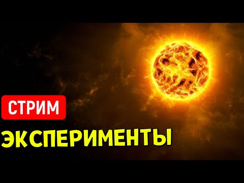 Видео: Эксперименты во Вселенной (часть 26) | Universe Sandbox | Стрим
