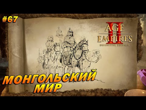 Видео: Age of Empires 2: Definitive Edition (Высокий) ➤ Прохождение #67 ➤ Монгольский мир [Чингисхан]