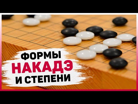 Видео: Лекция "Формы накадэ и Степени" [20кю - 10 кю]