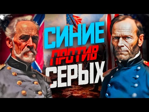 Видео: Гражданская война в США. Синие против Серых.