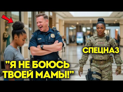 Видео: «Полицейский смеялся, пока не появилась её мама»