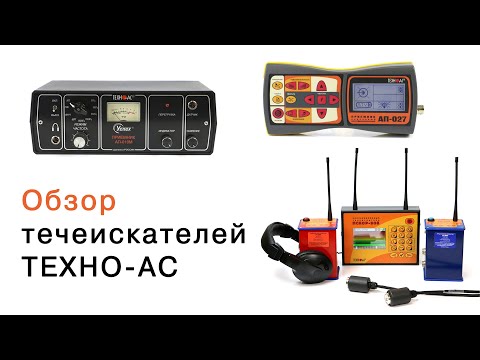 Видео: Обзор течеискателей ТЕХНО-АС