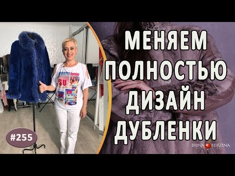 Видео: Как идеально сделать Перешив и перелицовку дубленки |Симферополь| Новый дизайн дубленки.