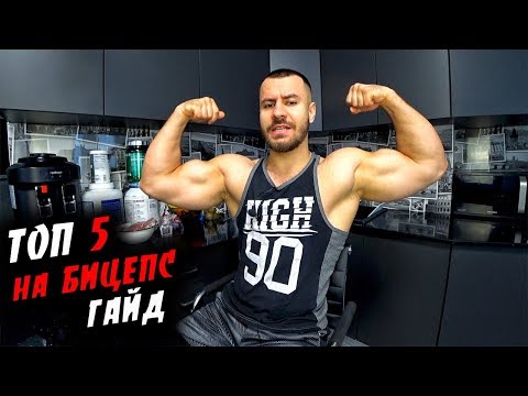 Видео: ГАЙД Как Накачать РУКИ ?! БИЦЕПС