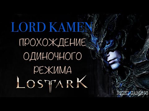 Видео: 🍇СОЛО ГАЙД - ВЛАДЫКА ТЬМЫ КАМЕН | 1-3 ФАЗЫ | ПОМОЩЬ НОВИЧКАМ | REIKI_GAMING