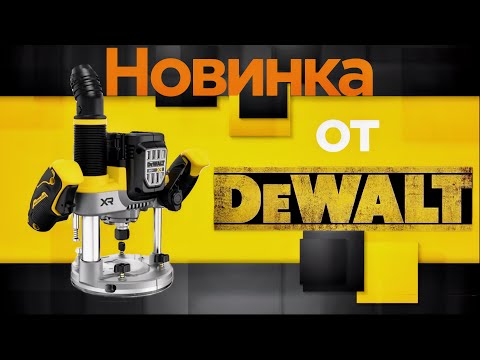 Видео: НОВИНКА от DeWalt  DCW620. Распаковка нового аккумуляторного фрезера!!!#dewalt#монтаждверей #ремонт