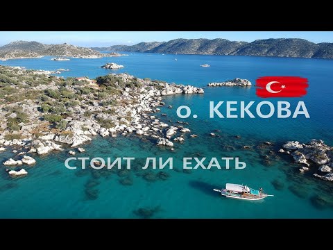 Видео: ОСТРОВ КЕКОВА - ТУРЦИЯ | ЗАТОНУВШИЙ ГОРОД | СТОИТ ЛИ ЕХАТЬ | ВСЁ ЧТО НУЖНО ЗНАТЬ | ВЛОГ
