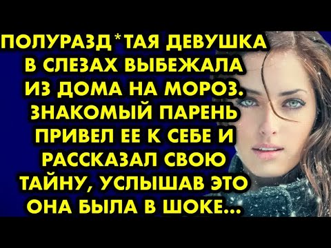 Видео: Полура＊детая девушка в слезах выбежала из дома на мороз Знакомый парень привёл её к себе и рассказал