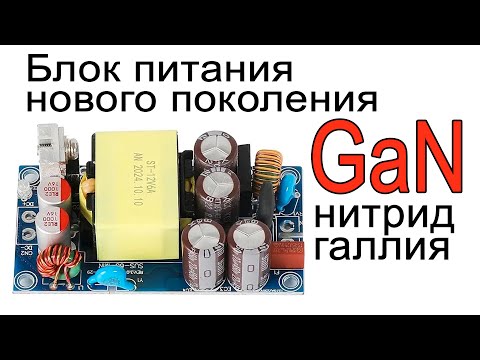 Видео: GaN Блок питания нового поколения на галлий нитрид транзисторах