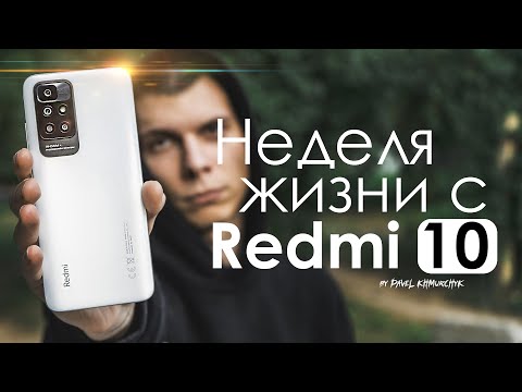 Видео: НЕДЕЛЯ с Redmi 10 | ПЛЮСЫ и МИНУСЫ | Стоит ли того?