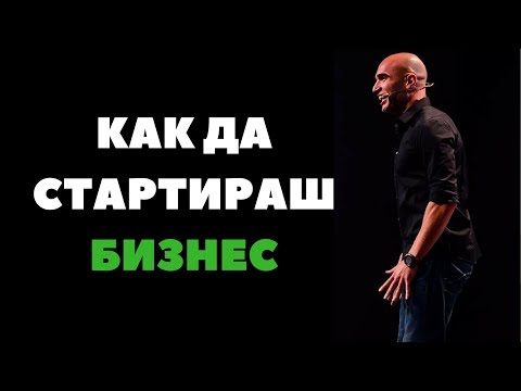 Видео: Как да стартираш Бизнес???