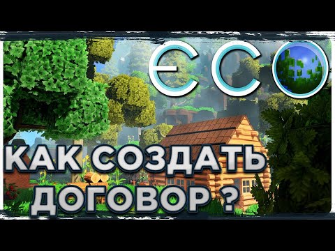 Видео: Как создать договор в ECO | Гайд