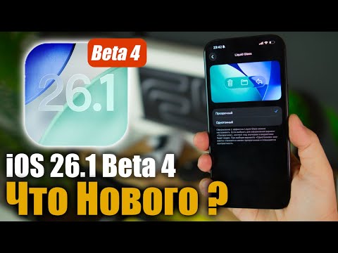 Видео: iOS 26.1 Beta 4 Доступна! ТАКОГО НИКТО НЕ ОЖИДАЛ!