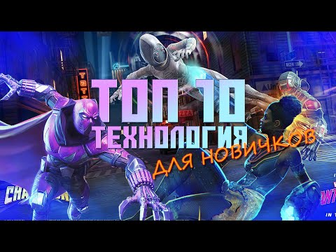 Видео: Технология - ТОП 10 ДЛЯ НОВИЧКОВ 2024 года - Марвел: Битва Чемпионов - Marvel contest of champions