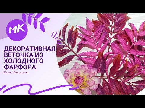 Видео: Декоративная веточка из холодного фарфора.