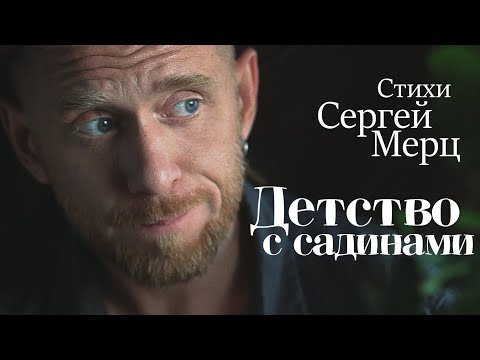 Видео: Детства с садинами