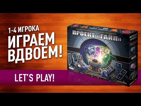 Видео: Настольная игра «ПРОЕКТ ГАЙЯ»: ИГРАЕМ ВДВОЁМ! // Let's play "Gaia Project" board game