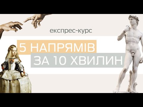 Видео: ВИВЧАЙ МИСТЕЦТВО ЛЕГКО: 5 напрямів за 10 хв: Відродження, бароко, рококо, неокласицизм, романтизм