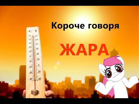 Видео: Короче говоря-жара пони креатор