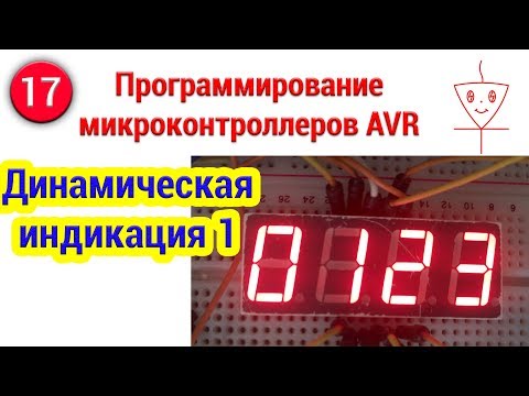 Видео: Динамическая индикация | Часть 1 | Программирование микроконтроллеров AVR