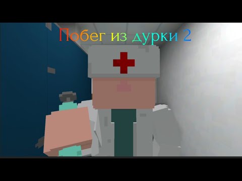 Видео: Обзор на игру Побег из дурки 2 *Не че не понятно, но оч интересно*