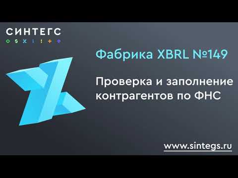 Видео: Фабрика XBRL №149: краткий обзор изменений