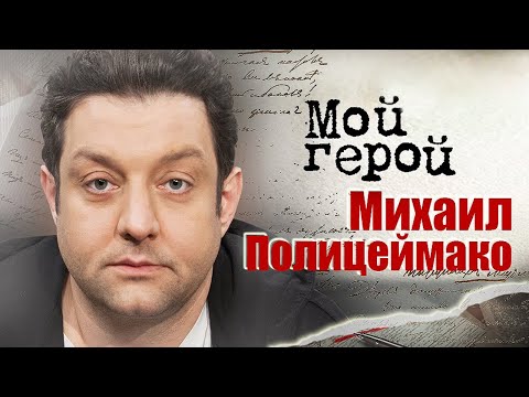 Видео: Михаил Полицеймако про розыгрыши Семёна Фарады, силу случая и занятия боксом в зрелом возрасте