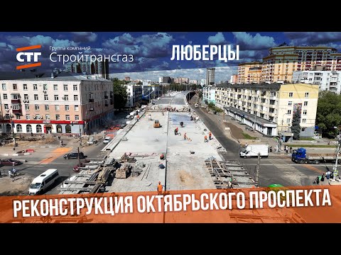 Видео: Ход реконструкции Октябрьского проспекта в Люберцах