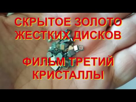 Видео: СКРЫТОЕ ЗОЛОТО ЖЕСТКИХ ДИСКОВ. ФИЛЬМ 3. КРИСТАЛЛЫ.