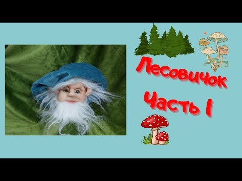 Видео: МК "ЛЕСОВИЧОК". ЧАСТЬ 1. КАК СДЕЛАТЬ ЛИЦО КУКЛЫ. КУКЛА ИЗ КАПРОНА.