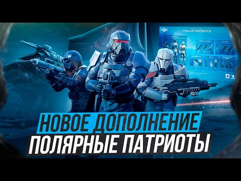 Видео: HELLDIVERS 2 ОБЗОР БОЕВОГО ПРОПУСКА ПОЛЯРНЫЕ ПАТРИОТЫ КАЧЕСТВО ВСЁ ХУЖЕ И ХУЖЕ