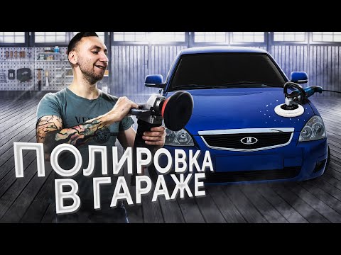 Видео: ПРИОРА В ЗЕРКАЛО в ГАРАЖЕ самый ПРОСТОЙ СПОСОБ ПОЛИРОВКИ так МОЖЕТ КАЖДЫЙ,ПНЕВМА/ОПЕР ЧТО ВЫБРАТЬ?