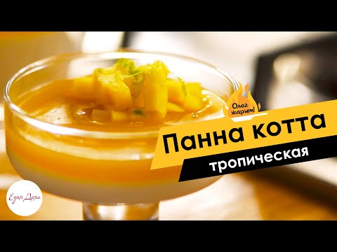 Видео: Кокосовая панна котта с тропическим желе 🔥 ОЛЕГ ЖАРИТ!