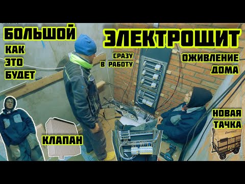 Видео: Электрощит сборка в доме, вернулся и сразу в работу, клапан приточки 🏡√630 Строим Дом 28-29.10.2025