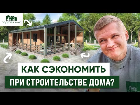 Видео: СЭКОНОМИТЬ ОТ 600 000 НА СТРОИТЕЛЬСТВЕ ДОМА? Да! Секреты грамотной экономии при строительстве!