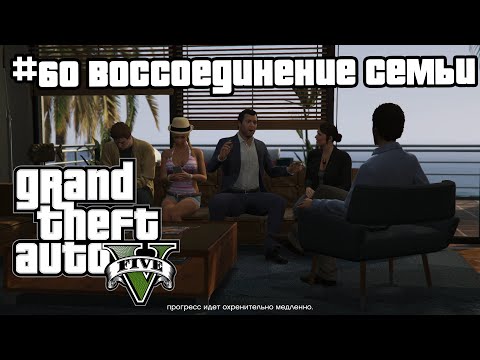 Видео: GTA 5 | 60. Воссоединение семьи (Reuniting the Family). Прохождение сюжетной линии. Без болтовни.